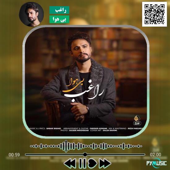 دانلود آهنگ بی هوا راغب 1 دانلود آهنگ بی هوا راغب